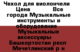 Чехол для виолончели  › Цена ­ 1 500 - Все города Музыкальные инструменты и оборудование » Музыкальные аксессуары   . Башкортостан респ.,Мечетлинский р-н